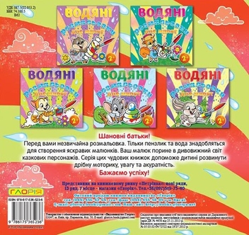 Бумажная книга «Водяні розмальовки для малят (комплект із 9 книг)» - фото №22 - миниатюра