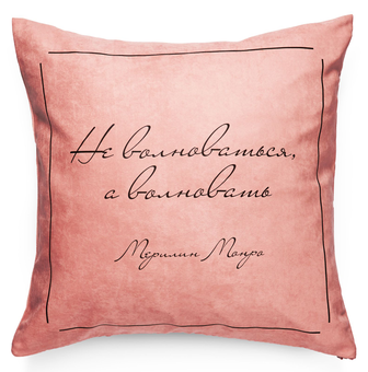 «Подушка Pillow you з цитатою Монро (PY009)», бренду Pillow you - фото №1 - мініатюра