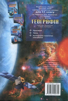 Паперова книга «Географія. 11 клас. Профільний рівень», авторів Лариса Паламарчук, Тетяна Гильберг, Андрій Довгань - фото №2 - мініатюра