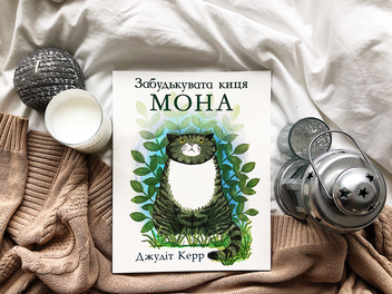 Бумажная книга «Комплект книг про кицю Мону (комплект із 2 книг)», автор Джудит Керр - фото №2 - миниатюра