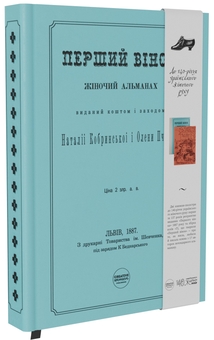 Бумажная книга «Перший вінок. Жіночий альманах», авторов Наталья Кобринская, Леся Украинка, Олена Пчилка, Ольга Франко, Днипрова Чайка, Анна Барвинок - фото №2 - миниатюра