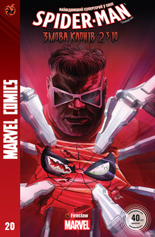 Паперова книга «Spider-Man 20», автор Ден Слотт - фото №1 - мініатюра