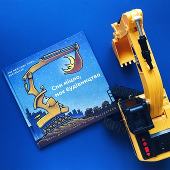 Паперова книга «Спи міцно, моє будівництво», автор Шеррі Даскі Рінкер - фото №8 - мініатюра