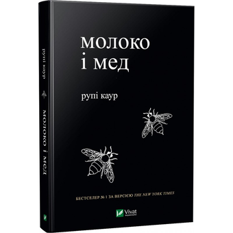 Паперова книга «Молоко і мед», автор Рупі Каур - фото №3 - мініатюра