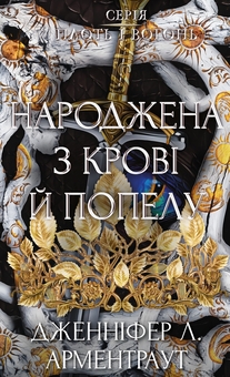 Паперова книга «Плоть і вогонь. Книга 4. Народжена з крові й попелу», автор Дженніфер Л. Арментраут - фото №1 - мініатюра