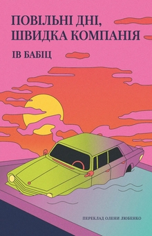 Бумажная книга «Повільні дні, швидка компанія», автор Ева Бабиц - фото №1 - миниатюра