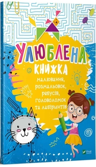 Бумажная книга «Улюблена книжка малювання, розмальовок, ребусів, головоломок та лабіринтів», автор Екатерина Федорова - фото №2 - миниатюра