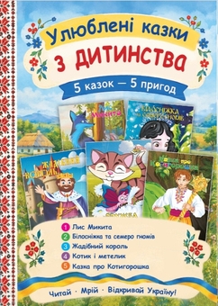 Бумажная книга «Комплект №5. Улюблені казки з дитинства» - фото №1 - миниатюра