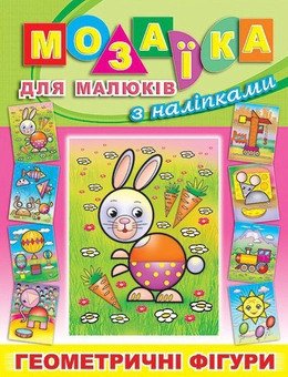 Бумажная книга «Мозаїка для малюків з наліпками. Зайчик» - фото №1 - миниатюра
