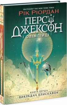 Бумажная книга «Персі Джексон і олімпійці (Комплект із 2-х книг)», автор Рик Риордан - фото №2 - миниатюра
