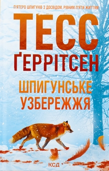 Бумажная книга « Мартіні клуб. Шпигунське узбережжя. Гості на літо (комплект із 2-х книг)», автор Тесс Герритсен - фото №2 - миниатюра