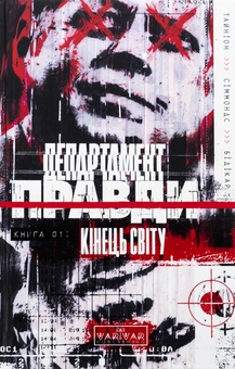 Бумажная книга «Департамент правди. Книга 1. Кінець світу», автор Джеймс Тайнион IV - фото №1 - миниатюра