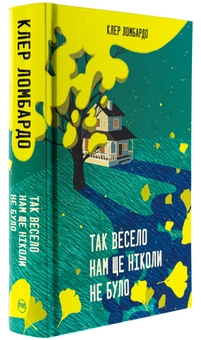 Бумажная книга «Так весело нам ще ніколи не було», автор Клэр Ломбардо - фото №3 - миниатюра