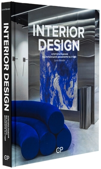 Паперова книга «INTERIOR DESIGN», авторів Люсія Бондар, Катерина Коваленко - фото №3 - мініатюра