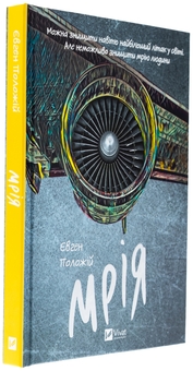 Бумажная книга «Мрія», автор Евгений Положий - фото №3 - миниатюра