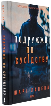 Бумажная книга «Подружжя по сусідству», автор Шари Лапена - фото №3 - миниатюра
