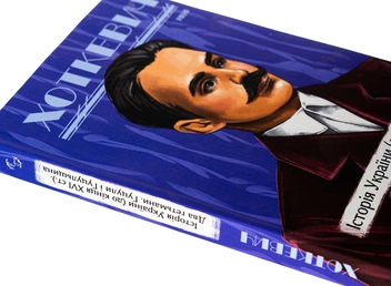 Бумажная книга «Історія України (до кінця XVI століття). Два гетьмани. Гуцули і Гуцульщина», автор Гнат Хоткевич - фото №4 - миниатюра