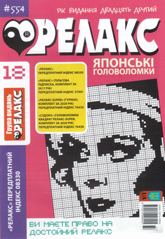 Бумажная книга «Журнал Релакс. Японські головоломки. №551-562 (комплект із 10 книг)» - фото №3 - миниатюра