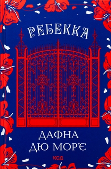 Бумажная книга «Ребекка», автор Дафна Дю Морье - фото №1 - миниатюра