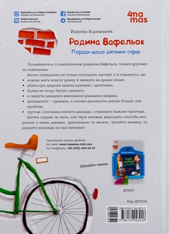 Бумажная книга «Поради щодо дитячих справ. Родина Вафельок», автор Йоанна Кшижанек - фото №2 - миниатюра