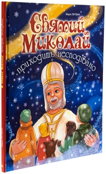 Бумажная книга «Святий Миколай приходить несподівано», автор Мария Литвин - фото №3 - миниатюра