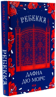 Бумажная книга «Ребекка», автор Дафна Дю Морье - фото №3 - миниатюра
