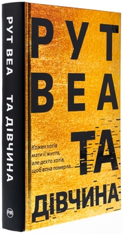 Паперова книга «Та дівчина», автор Рут Веа - фото №3 - мініатюра