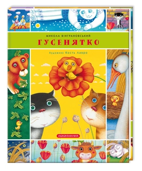 Паперова книга «Гусенятко. Козак Петро Мамарига», автор Микола Вінграновський - фото №1 - мініатюра