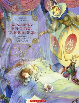 Бумажная книга «Королівна-Крихітка та Киць-Киць», автор Григорий Григоренко - фото №1 - миниатюра