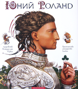 Бумажная книга «Юний Роланд. Британські рицарські казки» - фото №2 - миниатюра