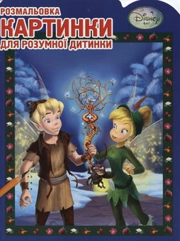Бумажная книга «Феї. Картинки для розумної дитинки. Розмальовка» - фото №1 - миниатюра