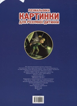 Бумажная книга «Феї. Картинки для розумної дитинки. Розмальовка» - фото №3 - миниатюра