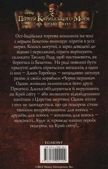 Бумажная книга «Пірати Карибського моря. На краю світу» - фото №3 - миниатюра
