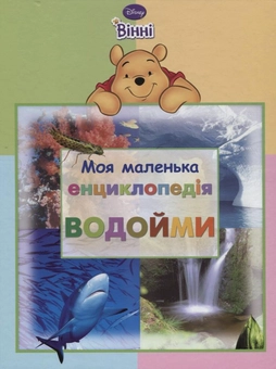 Бумажная книга «Моя маленька енциклопедія. Водойми» - фото №2 - миниатюра