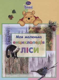 Бумажная книга «Моя маленька енциклопедія. Ліси» - фото №1 - миниатюра