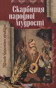 Паперова книга «Скарбниця народної мудрості» - фото №2 - мініатюра