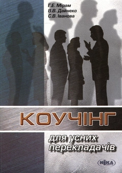 Паперова книга «Коучінг для усних перекладачів», авторів Генадій Мірам, Валентина Дайнеко, Світлана Іванова - фото №2 - мініатюра