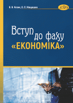 Паперова книга «Вступ до фаху Економіка», авторів Василь Козик, Ольга Мищишин - фото №1 - мініатюра