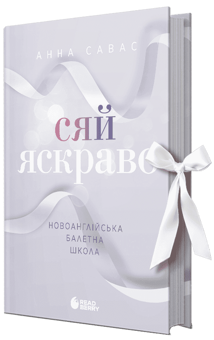 Бумажная книга «Новоанглійська балетна школа (комплект із 3-х книг)», автор Анна Савас - фото №7 - миниатюра