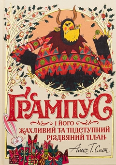 Бумажная книга «Ґрампус і його Жахливий та Підступний Різдвяний План», автор Алекс Т. Смит - фото №1 - миниатюра