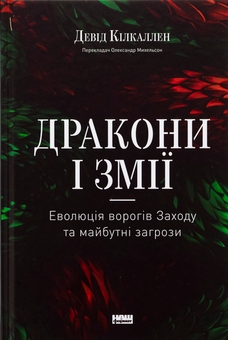 Паперова книга «Дракони і змії. Еволюція ворогів Заходу та майбутні загрози», автор Девід Кілкаллен - фото №1 - мініатюра