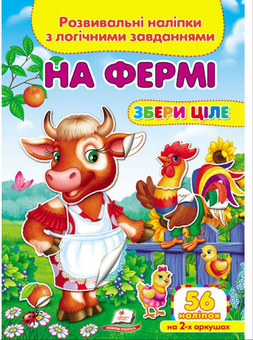 Бумажная книга «На фермі. Розвивальні наліпки з логічними завданнями» - фото №1 - миниатюра