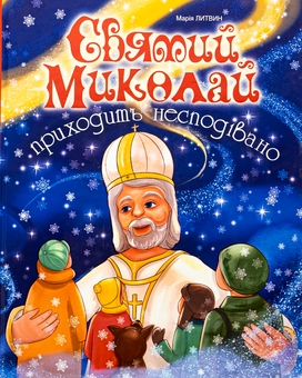 Бумажная книга «Святий Миколай приходить несподівано», автор Мария Литвин - фото №1 - миниатюра