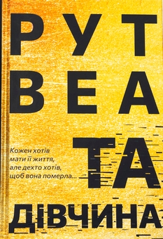 Паперова книга «Та дівчина», автор Рут Веа - фото №1 - мініатюра