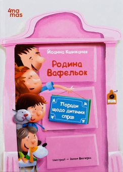 Бумажная книга «Поради щодо дитячих справ. Родина Вафельок», автор Йоанна Кшижанек - фото №1 - миниатюра