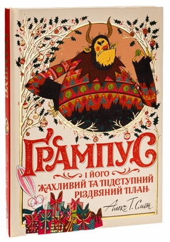 Бумажная книга «Ґрампус і його Жахливий та Підступний Різдвяний План», автор Алекс Т. Смит - фото №3 - миниатюра