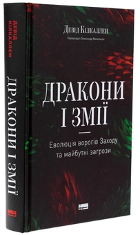 Паперова книга «Дракони і змії. Еволюція ворогів Заходу та майбутні загрози», автор Девід Кілкаллен - фото №3 - мініатюра