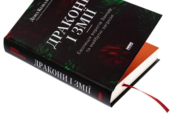 Паперова книга «Дракони і змії. Еволюція ворогів Заходу та майбутні загрози», автор Девід Кілкаллен - фото №4 - мініатюра