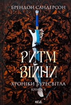 Паперова книга «Хроніки Буресвітла. Книга 4. Ритм війни», автор Брендон Сандерсон - фото №1 - мініатюра