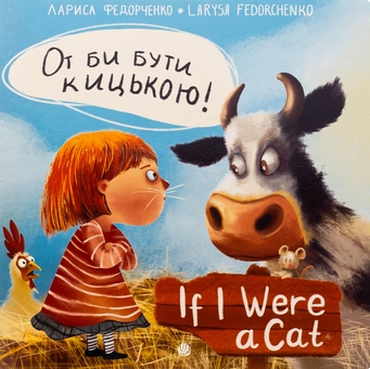 Бумажная книга «От би бути кицькою! / If I Were a Cat!», автор Лариса Федорченко - фото №1 - миниатюра
